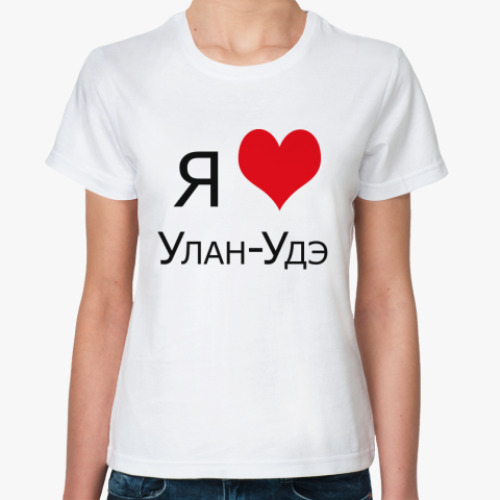 Классическая футболка Я люблю Улан-Удэ