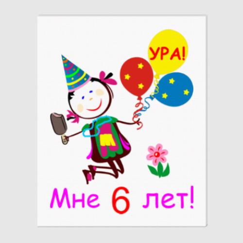 Холст Ура! 6 лет!