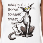  Никого не трогаю...