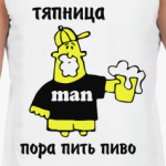 Тяпница - пора пить пиво!
