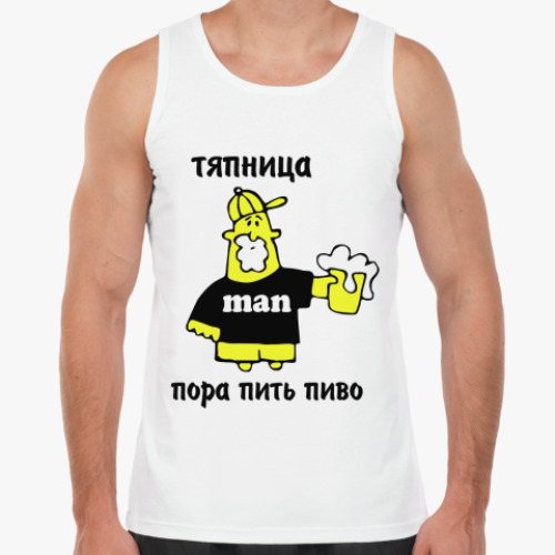 Майка Тяпница - пора пить пиво!