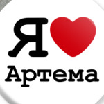 Я люблю Артема