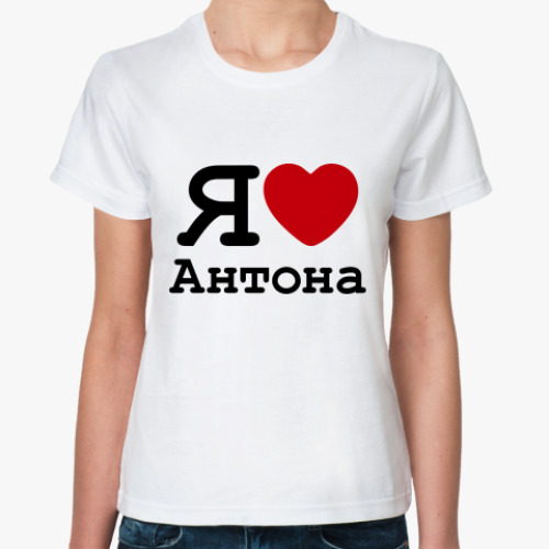 Люблю антона картинки
