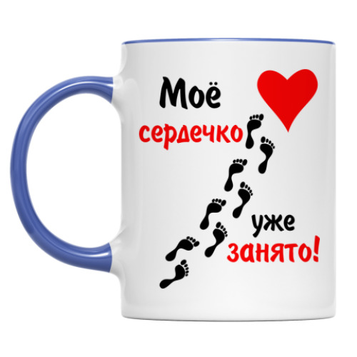 Кружка Мое сердечко занято