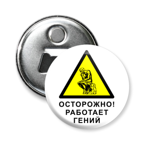 Магнит-открывашка Работает гений