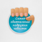 Обаятельная Подружка Невесты