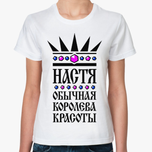 Классическая футболка Настя, обычная королева красоты