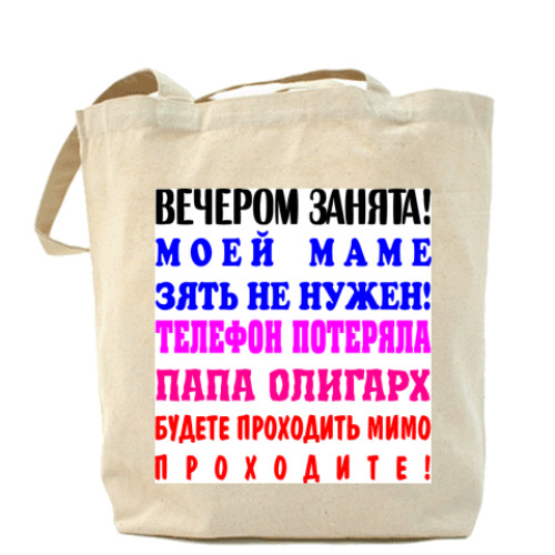 Сумка шоппер Вечером занята, отвалите!