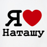   Люблю Наташу
