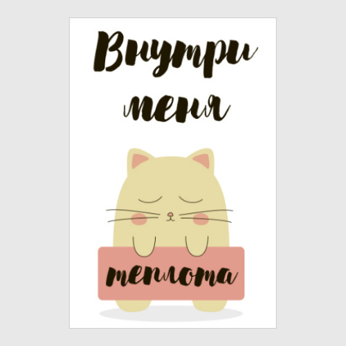 Постер Тёплый кот