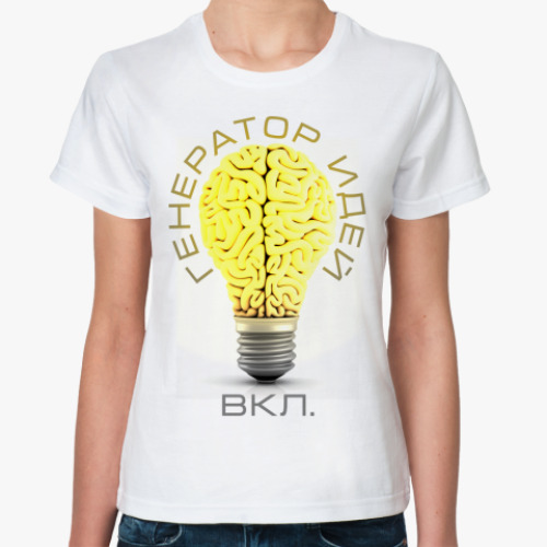 Классическая футболка Генератор идей (вкл.)