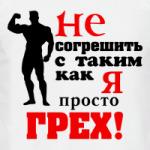 Просто грех...