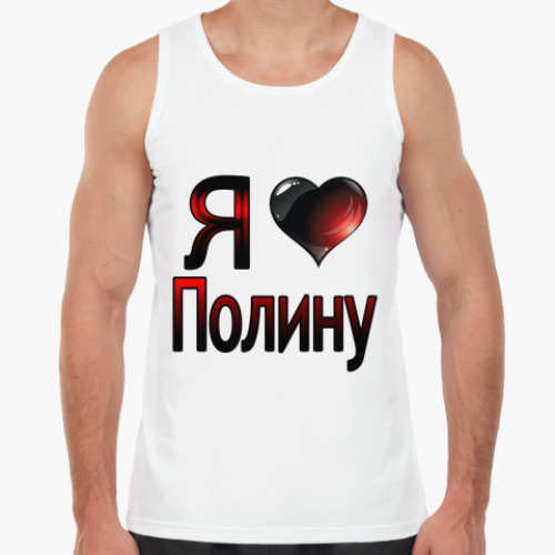 Майка Я люблю Полину