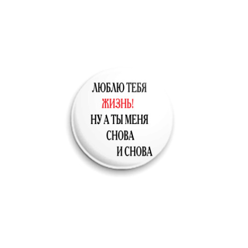 Значок 25мм Снова и снова