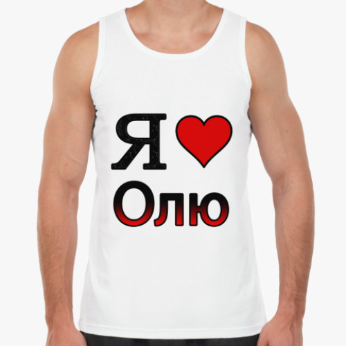 Я Люблю Олю