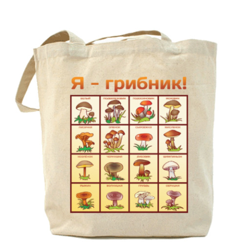 Сумка шоппер Я-грибник!