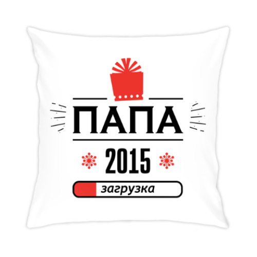 Подушка Папа 2015