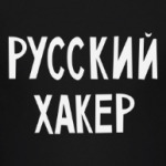 Русский хакер