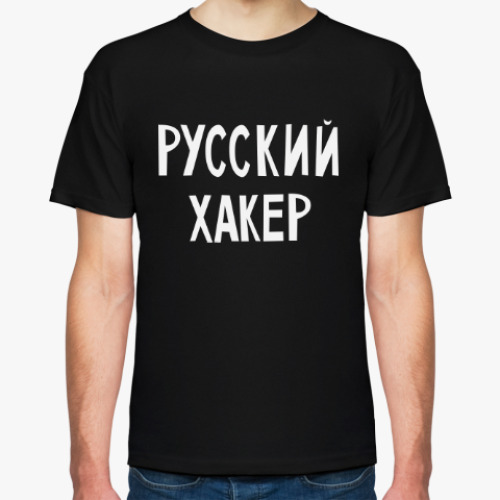 Футболка Русский хакер