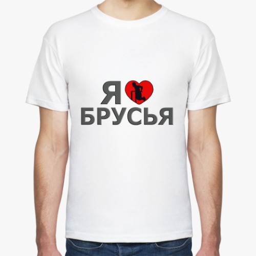 Футболка Я люблю брусья
