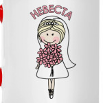Невеста
