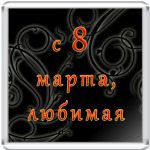 С 8 Марта, Любимая!