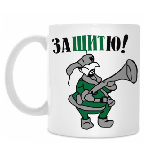 Кружка Защитю