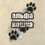 Альфа-кошка