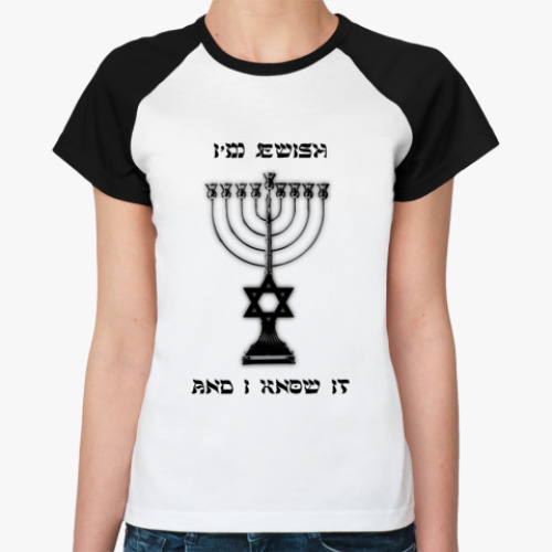 Женская футболка реглан I'm jewish and I know it