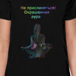 Не прислоняться! Окрашенная аура
