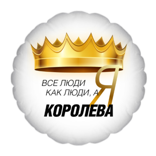 Подушка А я Королева