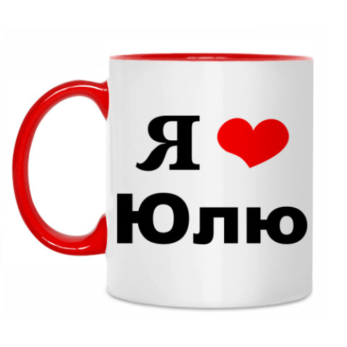 Люблю юлю картинки