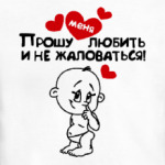 ПРОШУ МЕНЯ ЛЮБИТЬ.