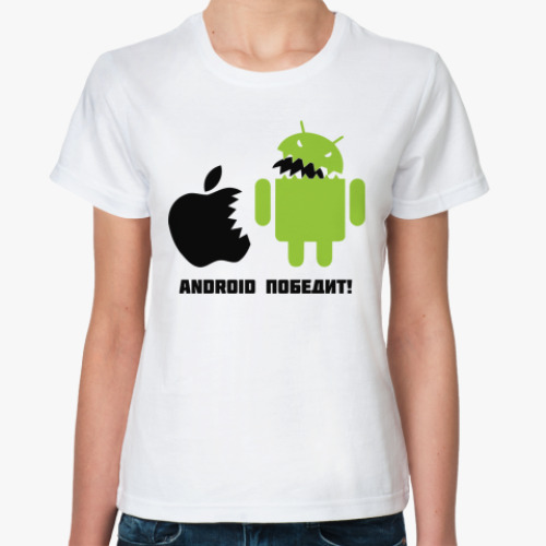Классическая футболка Андроид победит