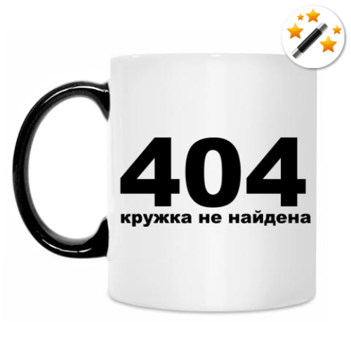 Кружка-хамелеон Ошибка 404