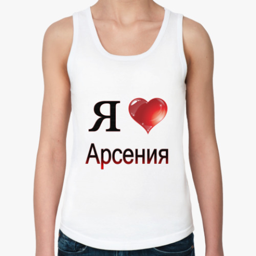 Женская майка я люблю Арсения