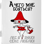 А чего мне бояться?