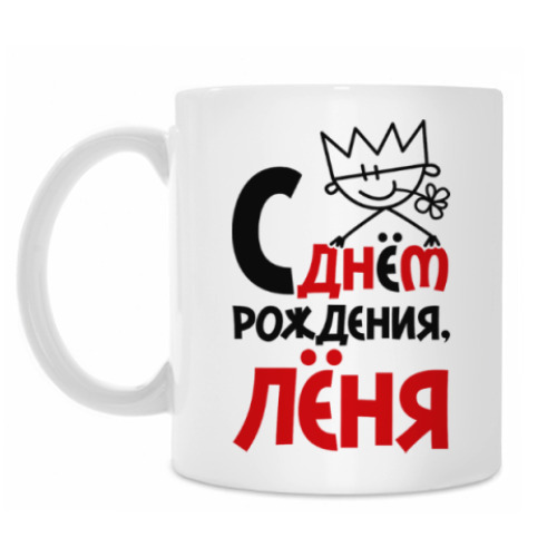 Кружка С днём рождения, Лёня