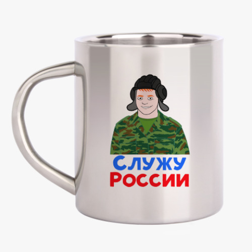 Кружка металлическая Служу России