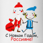 С Новым Годом, Россияне!