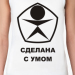 Сделана с умом