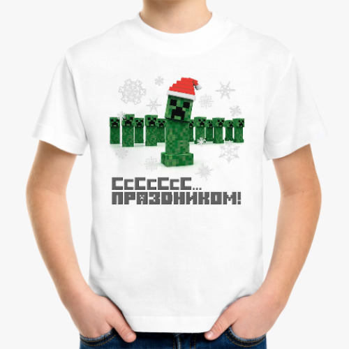Детская футболка Сссс Новым Годом, любитель Майкрафт!
