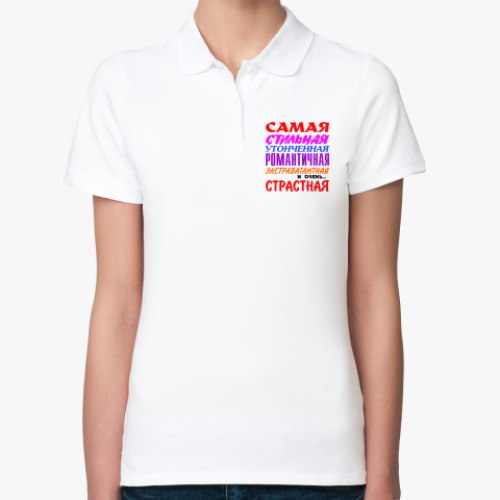 Женская рубашка поло (печать) 'Самая страстная'