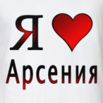  я люблю Арсения