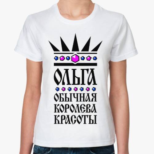 Классическая футболка Ольга, обычная королева красот