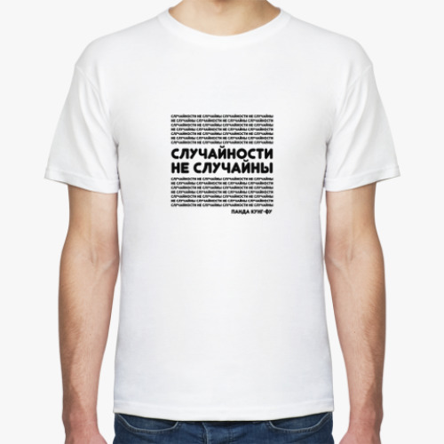Футболка Случайности на случайны