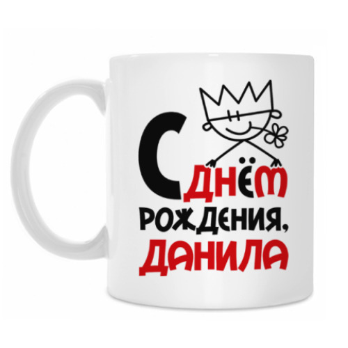 Кружка С днём рождения, Данила