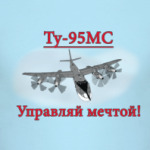 Ту-95МС Управляй мечтой!
