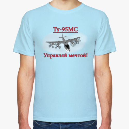 Футболка Ту-95МС Управляй мечтой!