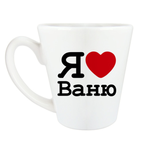 Чашка Латте Я люблю Ваню